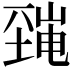 𡐜
