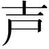 𡔜