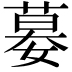 𡠜