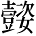 𡤜