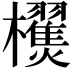 𣠜