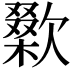 𣤜