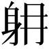𨈜