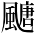 𩘜