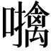 𫬜