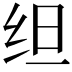 𬘜