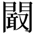𮤜