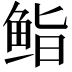 𮬜