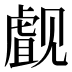 𰴜