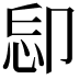 𠨝