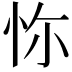 𢘝