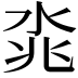 𣴝