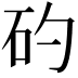 𥐝