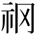 𥘝