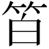 𥬝