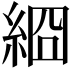 𦀝