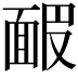 𩈝