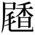 𪨝
