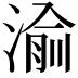 𬈝