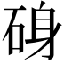 𮀝