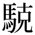 𱄝