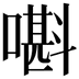 𡀃