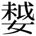 𡠃