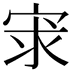 𡨃