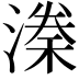 𣼃