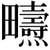𤴃