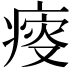 𤸃