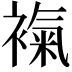 𧜃