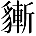 𧴃