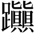 𨈃