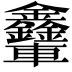 𨐃