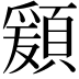 𩔃