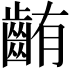 𪘃