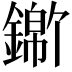 𬬃