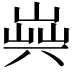 𠔞