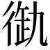 𢔞