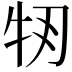 𤘞