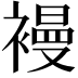 𧜞