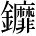 𨰞