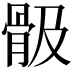 𩨞