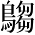 𪄞