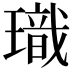 𪼞