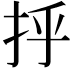 𫼞