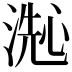 𬈞