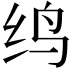 𬘞