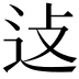 𬨞